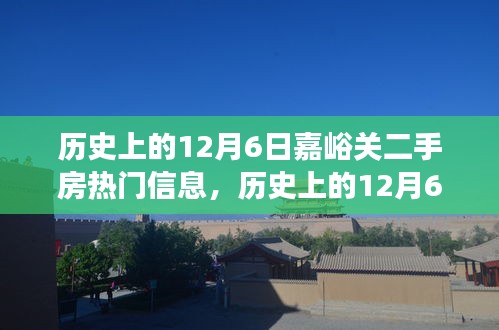 历史上的12月6日嘉峪关二手房市场动态深度解析与热门信息回顾