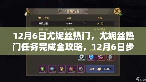 尤妮丝热门任务攻略，12月6日完成指南与步骤详解