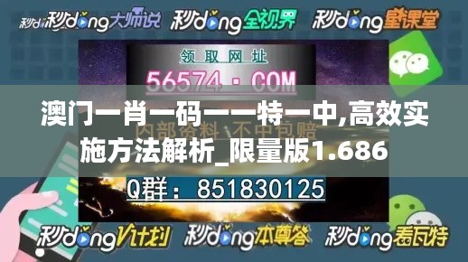 澳门一肖一码一一特一中,高效实施方法解析_限量版1.686