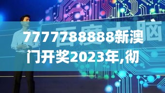 7777788888新澳门开奖2023年,彻底解答解释落实_android3.228