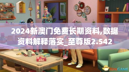 2024新澳门免费长期资料,数据资料解释落实_至尊版2.542