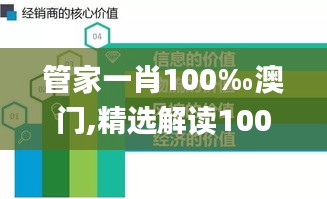 管家一肖100‰澳门,精选解读100%精准_专属版5.852