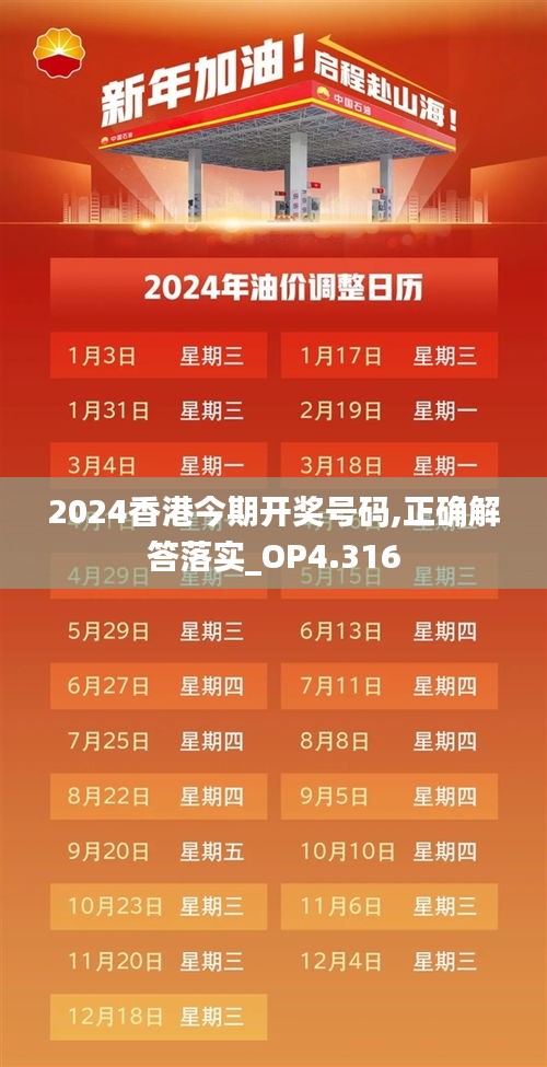 2024香港今期开奖号码,正确解答落实_OP4.316