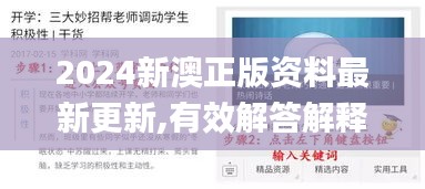 2024新澳正版资料最新更新,有效解答解释落实_AP18.112