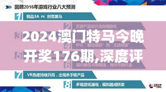 2024澳门特马今晚开奖176期,深度评估解析说明_战略版6.353