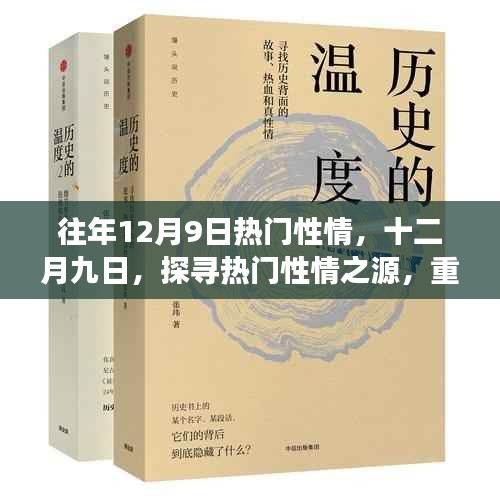 十二月九日热门性情探寻，历史脉络、时代印记的重温