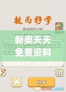 新奥天天免费资料四字成语,最新热门解答落实_尊贵版1.435