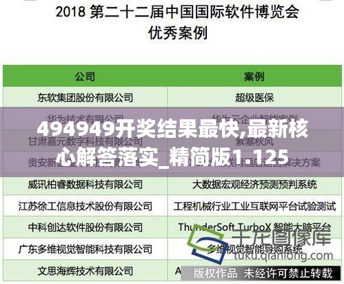 494949开奖结果最快,最新核心解答落实_精简版1.125