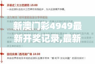 新澳门彩4949最新开奖记录,最新答案解释落实_Elite7.576