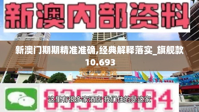 新澳门期期精准准确,经典解释落实_旗舰款10.693