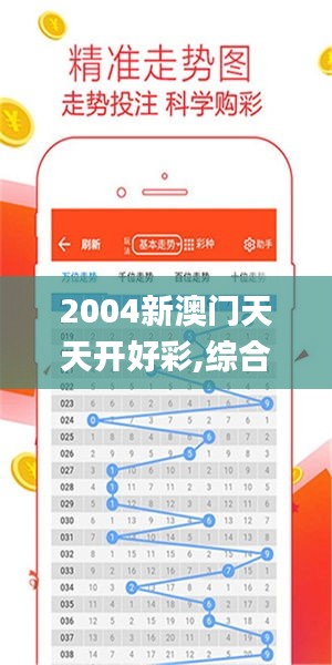 2004新澳门天天开好彩,综合数据解析说明_安卓版1.301