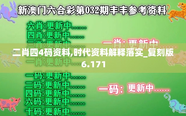 二肖四4码资料,时代资料解释落实_复刻版6.171