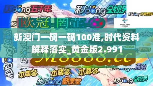 新澳门一码一码100准,时代资料解释落实_黄金版2.991
