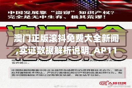 澳门正版滚抖免费大全新闻,实证数据解析说明_AP11.925