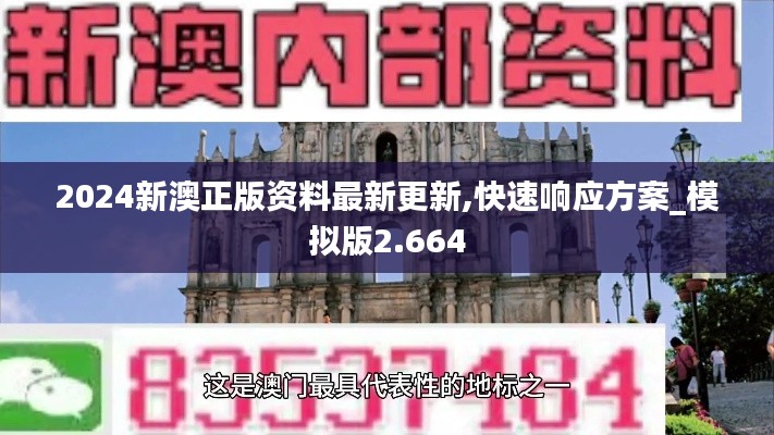 2024新澳正版资料最新更新,快速响应方案_模拟版2.664