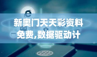 新奥门天天彩资料免费,数据驱动计划_Tizen18.326