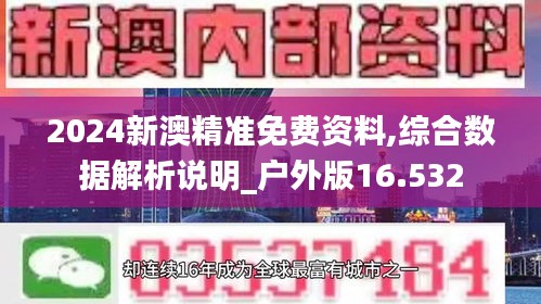 2024新澳精准免费资料,综合数据解析说明_户外版16.532