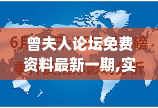 曾夫人论坛免费资料最新一期,实地数据执行分析_Pixel12.603