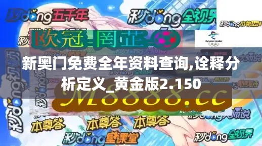新奥门免费全年资料查询,诠释分析定义_黄金版2.150