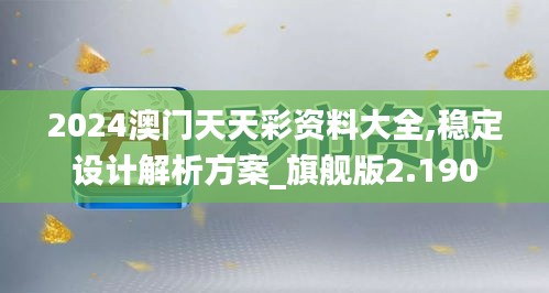 2024澳门天天彩资料大全,稳定设计解析方案_旗舰版2.190