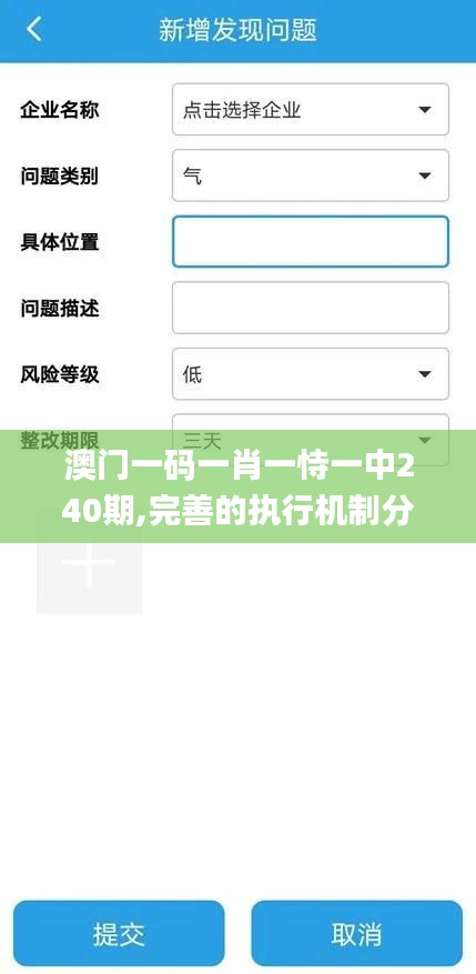 澳门一码一肖一恃一中240期,完善的执行机制分析_动态版10.656