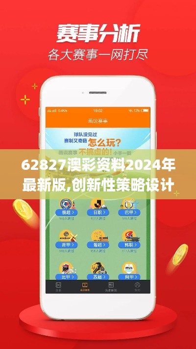 62827澳彩资料2024年最新版,创新性策略设计_WP5.867