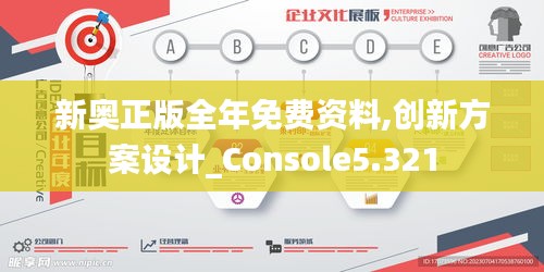 新奥正版全年免费资料,创新方案设计_Console5.321