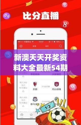 新澳天天开奖资料大全最新54期开奖结果,重要性说明方法_安卓版2.553