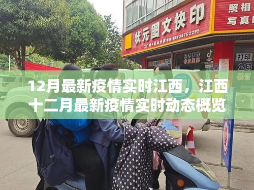 江西十二月最新疫情实时动态概览与实时更新