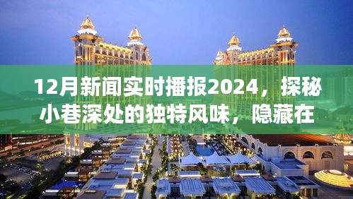 探秘小巷深处的独特风味，隐藏在喧嚣中的秘密小店与特色美食之旅——新闻播报下的美食之旅（十二月新闻实时播报2024）