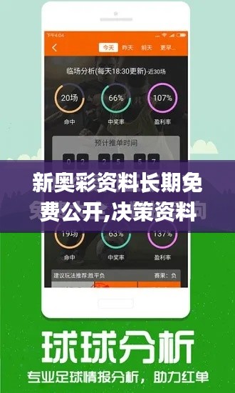 新奥彩资料长期免费公开,决策资料解析说明_移动版8.541