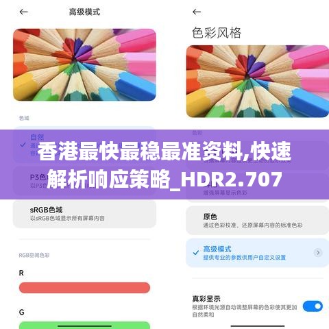 香港最快最稳最准资料,快速解析响应策略_HDR2.707
