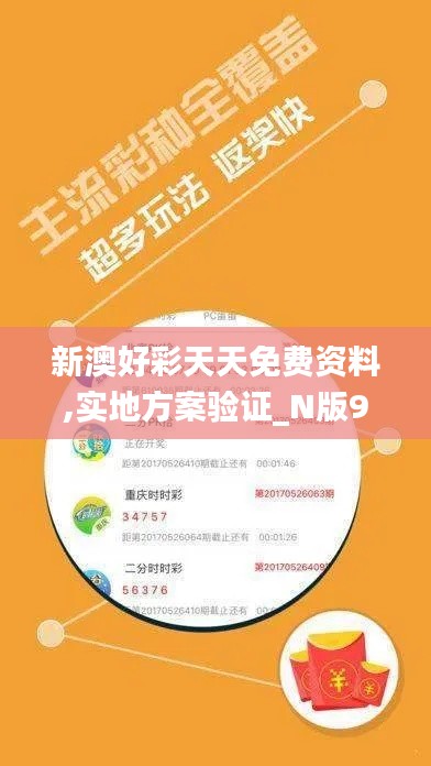 新澳好彩天天免费资料,实地方案验证_N版9.465