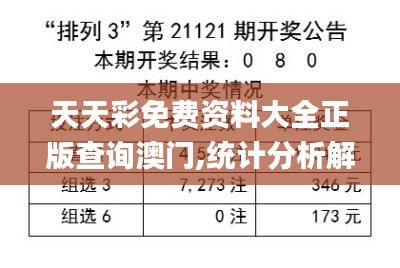 天天彩免费资料大全正版查询澳门,统计分析解析说明_储蓄版7.344