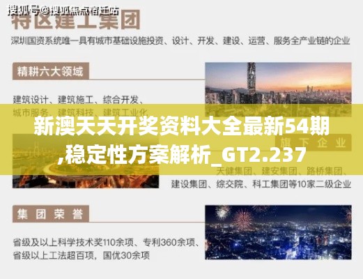 新澳天天开奖资料大全最新54期,稳定性方案解析_GT2.237