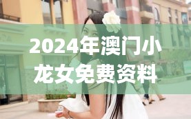 2024年澳门小龙女免费资料,具体操作步骤指导_桌面款1.360