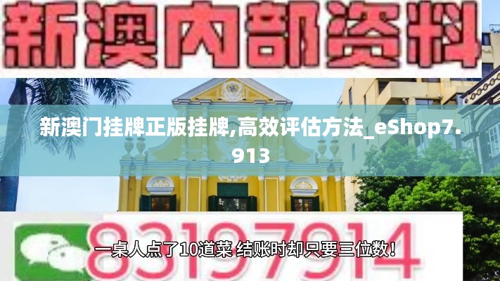 新澳门挂牌正版挂牌,高效评估方法_eShop7.913