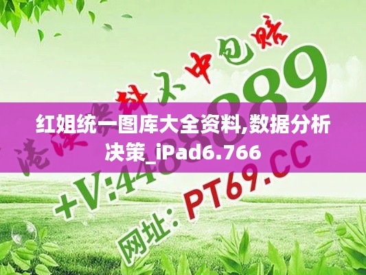 红姐统一图库大全资料,数据分析决策_iPad6.766