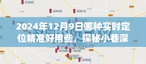 探秘小巷深处的精准定位秘籍，2024年最佳实时定位应用体验分享，隐藏版特色小店的神秘之旅