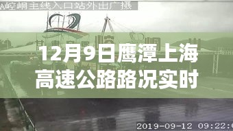 12月9日鹰潭上海高速路况实时播报及巷弄风情探秘