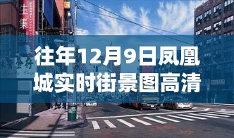 凤凰城街景纪实，十二月九日的温情日常高清图集