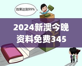2024新澳今晚资料免费345期,正确解答落实_桌面版4.642