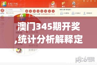 澳门345期开奖,统计分析解释定义_V版10.481