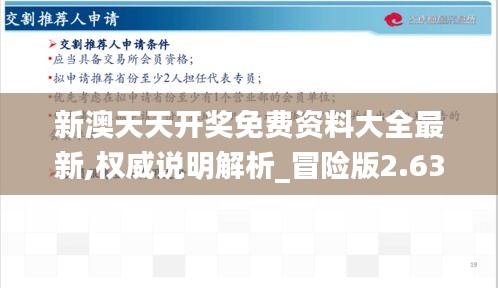 新澳天天开奖免费资料大全最新,权威说明解析_冒险版2.634