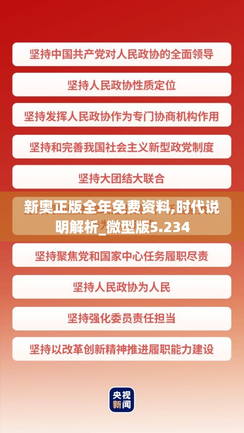 新奥正版全年免费资料,时代说明解析_微型版5.234