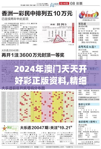 2024年澳门天天开好彩正版资料,精细化定义探讨_M版4.684