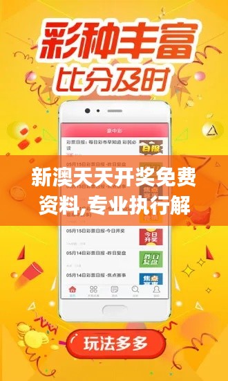 新澳天天开奖免费资料,专业执行解答_安卓1.578