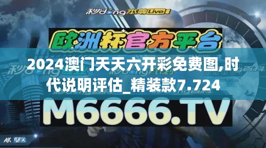 2024澳门天天六开彩免费图,时代说明评估_精装款7.724