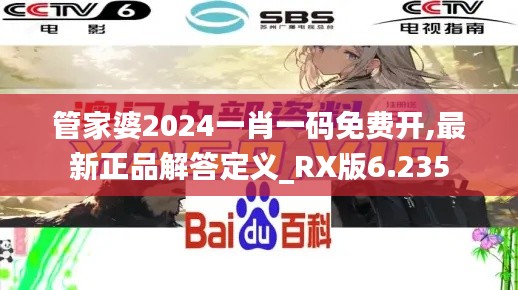 管家婆2024一肖一码免费开,最新正品解答定义_RX版6.235