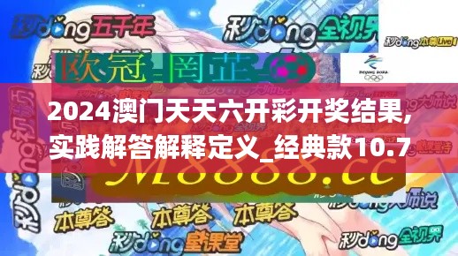 2024澳门天天六开彩开奖结果,实践解答解释定义_经典款10.795